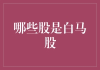 甄别市场中的白马股：三大定性标准解析