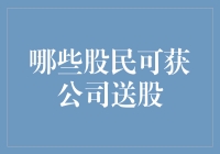 揭秘！哪些股民有资格获得公司送股？