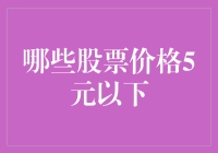 当前股价不足5元的股票：价值洼地还是风险地带？