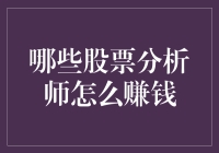 股票分析师的赚钱秘籍：当爱情来了，就别问它是怎么来的