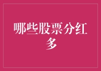 如果分红的股票会说话，它们可能会这样打招呼：嗨，我是股票，我分红！