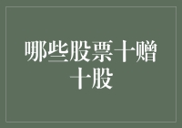 哪些股票会持续给予十赠十股的红利？分析与展望