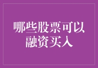 股票融资买入：当韭菜遇到杠杆，谁能笑到最后？