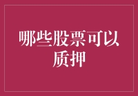 金融视角下：哪些股票可以作为质押品？