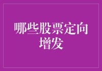 股票定向增发：开启企业资本新篇章