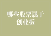 走进创业板：了解哪些股票属于这一高增长领域