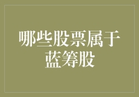 中国A股市场中哪些股票属于蓝筹股？——剖析蓝筹股投资价值