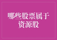 别让资源股把你榨干了：一场关于股票与资源的爱恨情仇