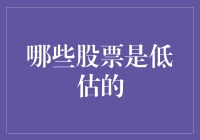 研究生的股票秘籍：如何发现被低估的股票并赚取超额收益