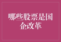 国企改革股票：寻找大象中的小象