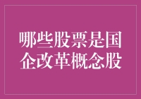 选股不是打猎，国企改革概念股你猜猜猜