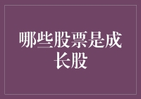 如何识别成长股：一份深入指南