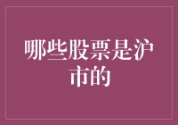 选购沪市股票，比挑白菜还难？别怕，这里有份新手指南！