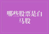 从价值投资的角度解析哪些股票才是真正的白马股