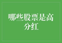 哪些股票是高分红？为何它们成为投资者的宠儿