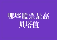 高贝塔值股票：风险与机遇并存的投资选择