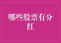 分享红利，何股更胜一筹？