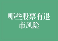 2023年中国A股市场中部分股票的退市风险分析