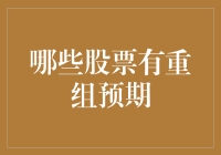 识别重组预期的股票：投资者如何从市场中获取超额收益