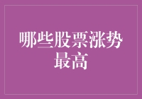 2022年涨势最高的股票盘点：科技股与新能源巨头齐头并进