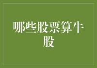 从牛角尖到股市牛，那些股票算是牛股？