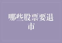 股市清退：哪些股票要退出舞台？