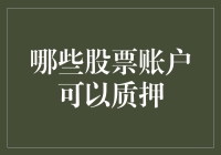 股票账户质押：你质押的是梦想还是现实？