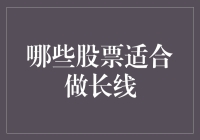 真正的长跑健将：哪些股票适合做长线？