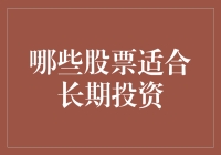 哪些股票适合长期投资？稳定性与成长性并重的策略