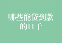 为啥有些口子总给你贷款？秘密揭晓！