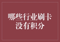 信用卡积分：哪些行业刷卡没有积分