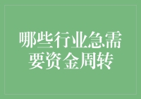 哪些行业急需资金周转？——挑战与出路