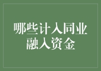 不明白同业融入资金？别担心，我来给你揭秘！