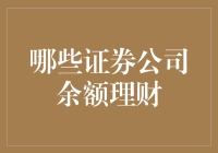 不要让余额理财变成余额消失，哪些证券公司余额理财最靠谱？