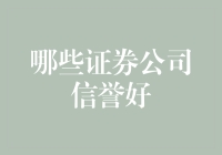 哪些证券公司信誉好？深度解析中国十大证券公司