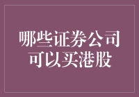 哪些证券公司可以投资港股？全面攻略