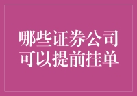 证券市场中的提前挂单策略：哪些证券公司支持该功能