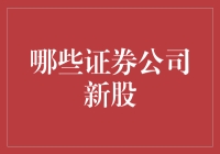 证券公司到底谁的新股最香？这是一场新股盛宴背后的秘密