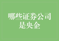 中央企业控股的证券公司大观：国企投资的欢乐盛宴