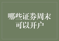 周末也能开证券户？这四招教你轻松搞定！