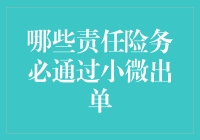 保险市场扫盲：哪些责任险务必通过小微出单，小保带你一探究竟