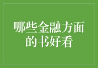 别再苦恼了！这些金融书籍让你一看就上瘾