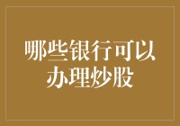 新手必看！想炒股？这些银行帮你实现梦想！