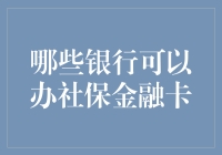 那些年，我们追过的社保金融卡：能办的地方多到数不过来！