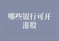 中国大陆居民赴港开户指南：哪些银行可开设港股账户？