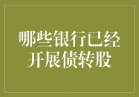 哪家银行最牛？——揭秘债转股的先行者们