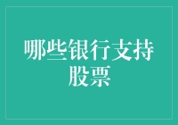 哪些银行支持股票交易？全面解析国内主流银行的股票交易服务