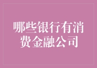 你猜哪家银行在搞消费金融：花呗不是我生的，但我是真的家财万贯