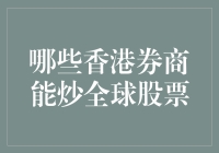 你知道吗？香港券商竟然能让你炒遍全球股市？