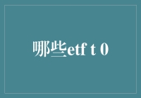 ETFT 0交易：投资界的黑魔法？还是金融界的变形金刚？